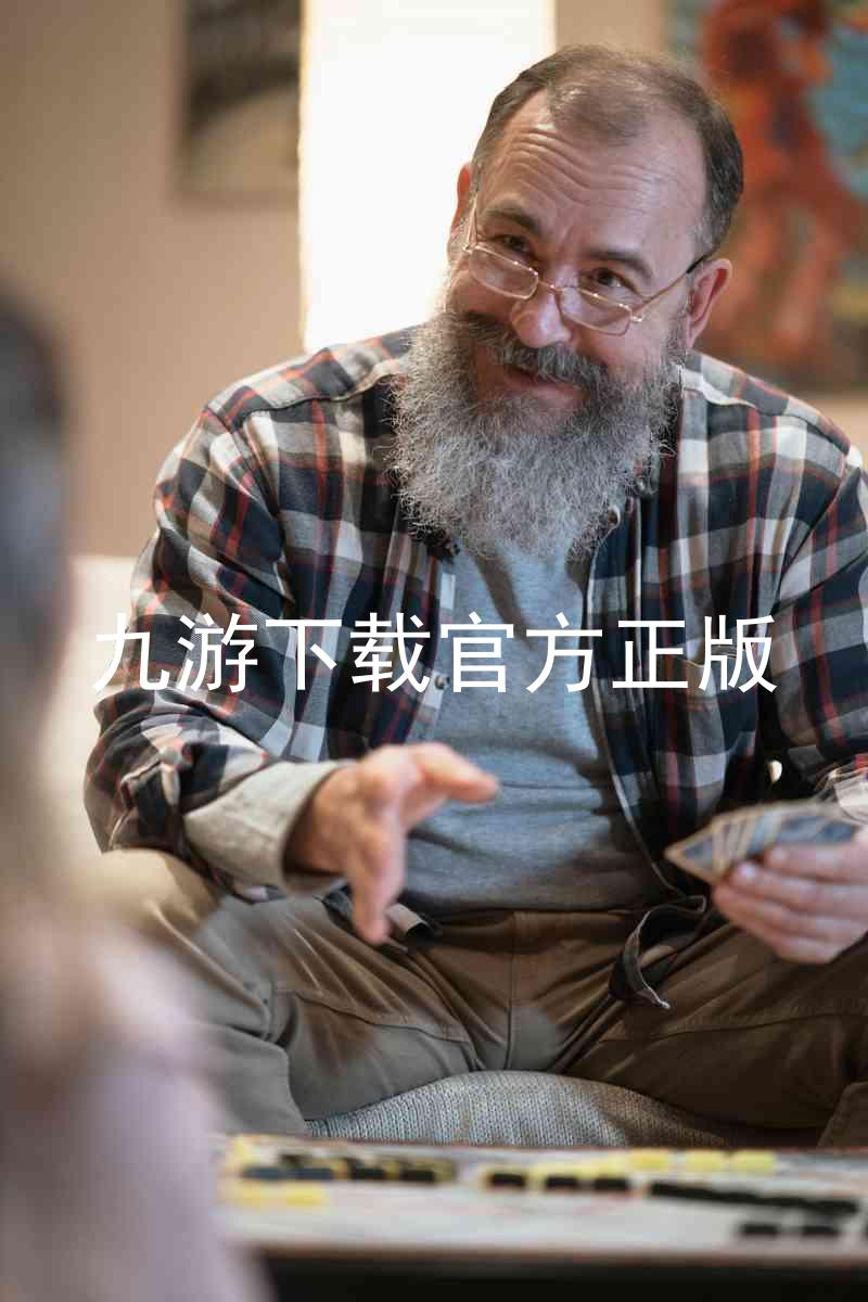 九游下载官方正版