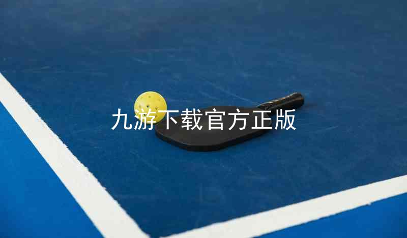九游下载官方正版