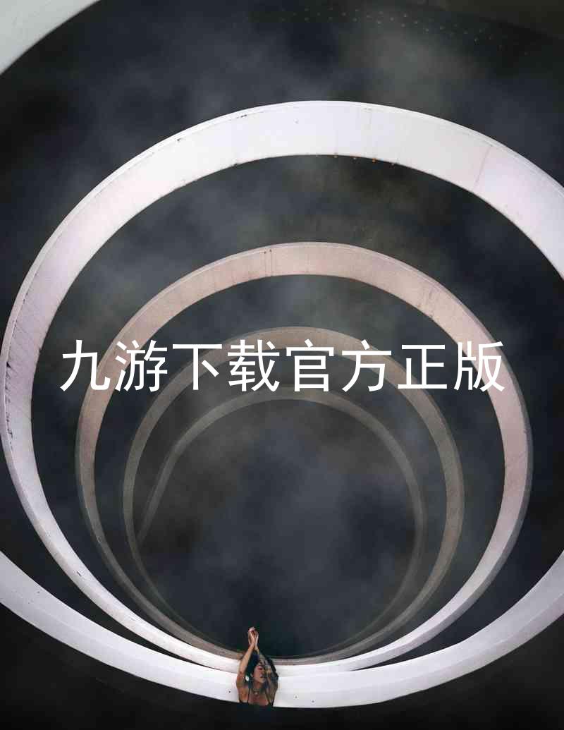 九游下载官方正版