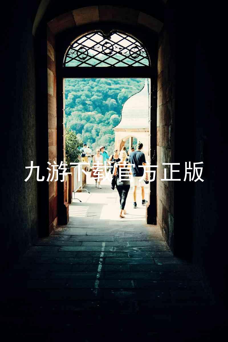 九游下载官方正版