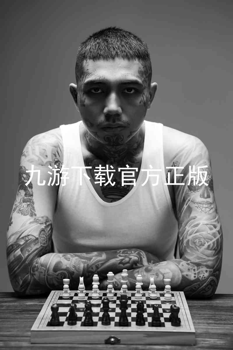 九游下载官方正版