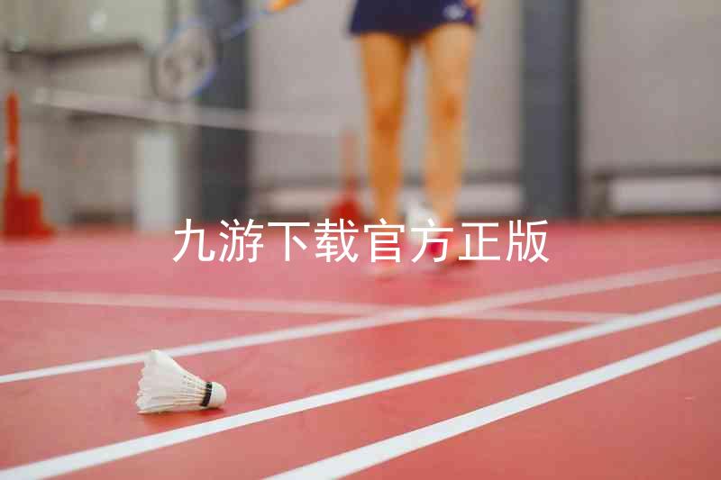 九游下载官方正版