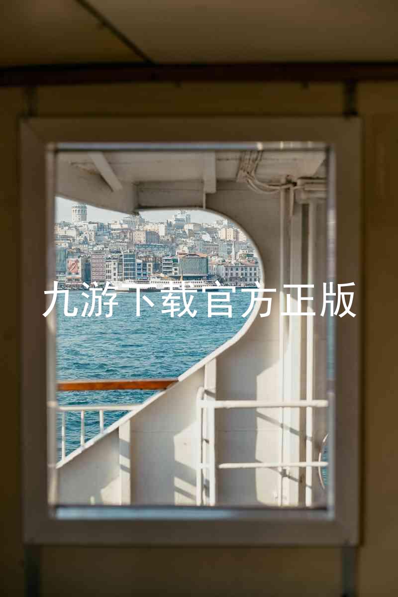九游下载官方正版