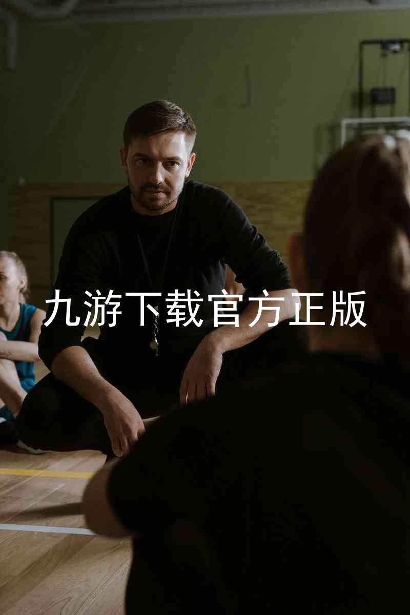九游下载官方正版